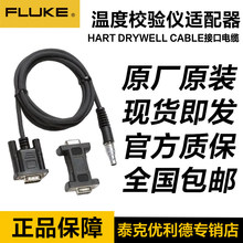 FLUKE������ HART DRYWELL CABLE�ӿ���|�ض�У�x�m�������