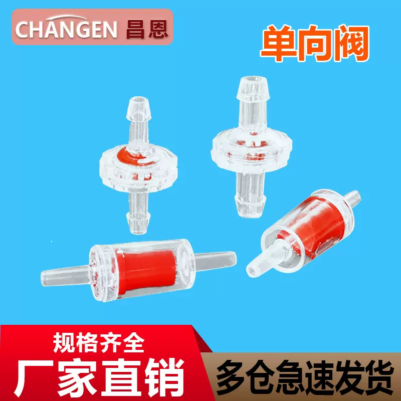 塑料单向阀 止水阀 逆止阀 止逆阀 气体止回阀液体压力控制单向