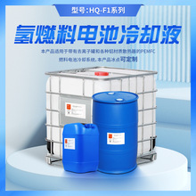 氢燃料电池冷却液HQ-F1 适用燃料电池冷却系统 超低电导率
