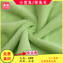 现货小雪兔 塔兔毛 6毛小兔毛布料 鞋材箱包绒布服装毛绒玩具面料