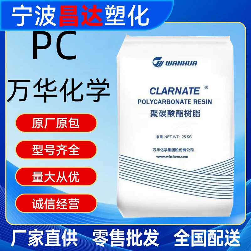 Pc A1227/Wanhua Chemical Injection Molding Low Viscosity Easy Demoulding Raw Material Granules Pc A1227/Wanhua Chemical Injection Molding Low Viscosity Easy Demoulding Raw Material Granules