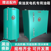 柴油发电机组油箱1000L800L500L200升加厚备用油箱储油箱