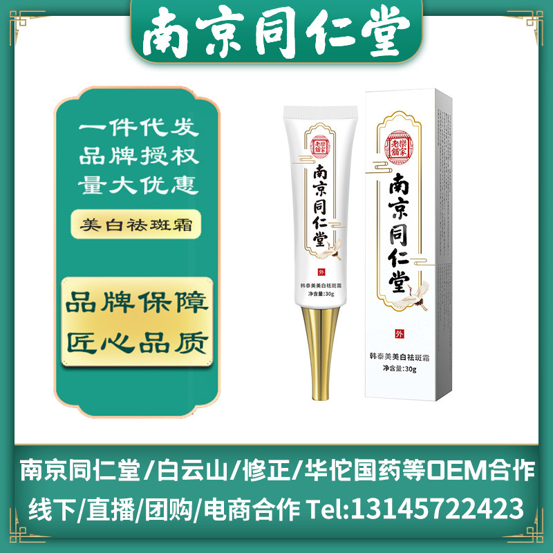 Nanjing Tongrentang whitening and freckle removing cream freckle fading sunburn melasma acne marks whitening and freckle removing special certificate wholesale