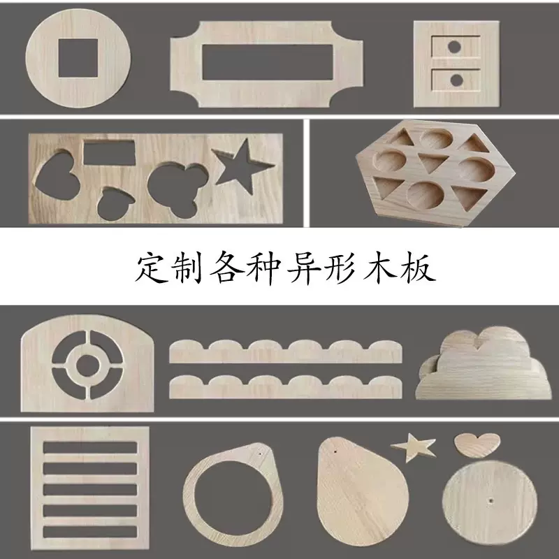 木板异形加工定 制松木板板密度板多层板各种类型模型来图定 制