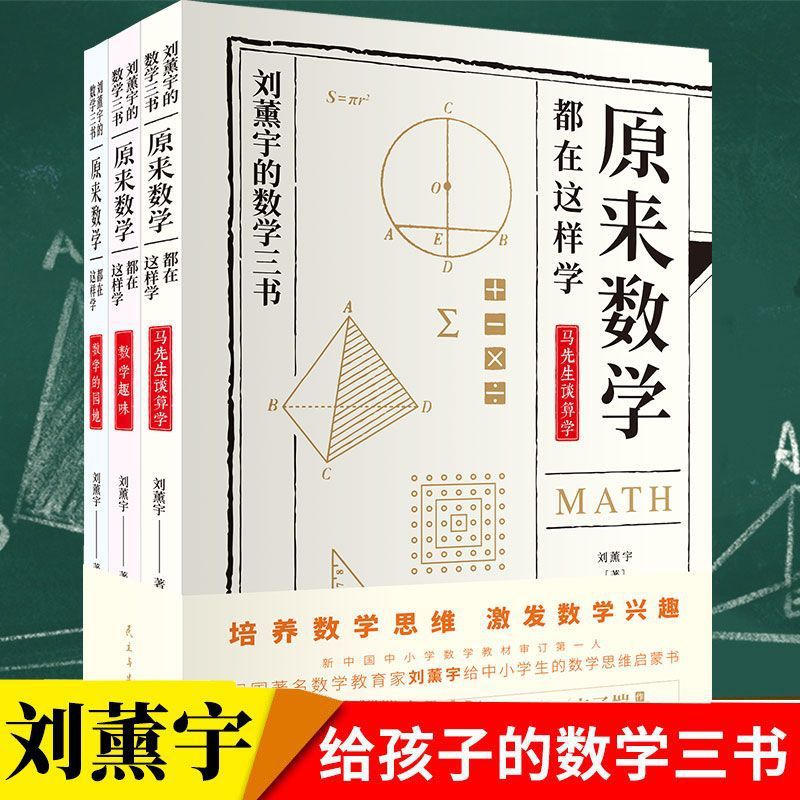 原来数学可以这样学正版书籍刘薰宇的数学三书中小学生课外阅读