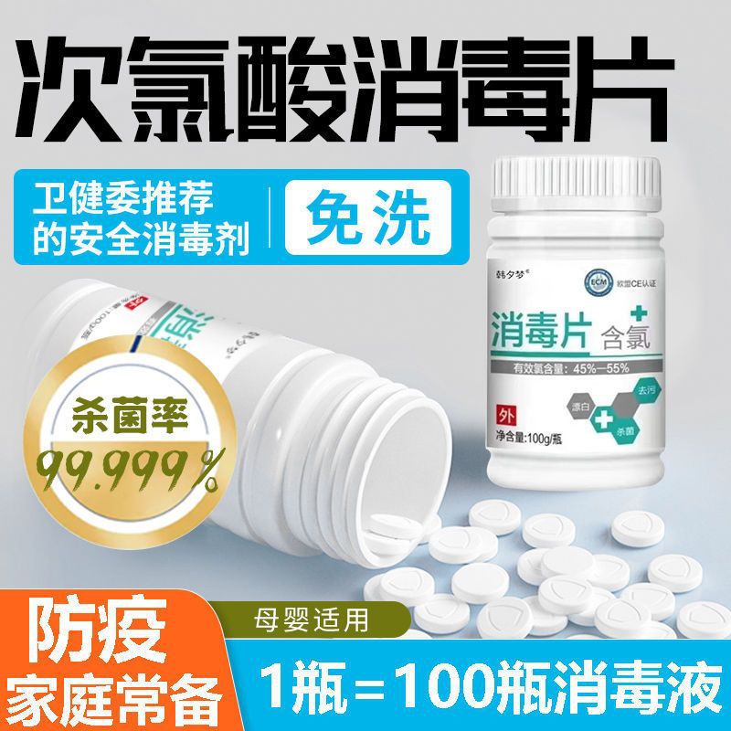 次氯酸消毒片医用含氯泡腾片宠物杀菌除味消毒液消毒片100片家用