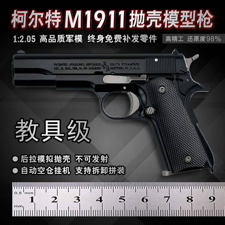 1：2.05金属玩具枪 抛壳1911柯尔特M1911枪模型 儿童拆卸不可发射