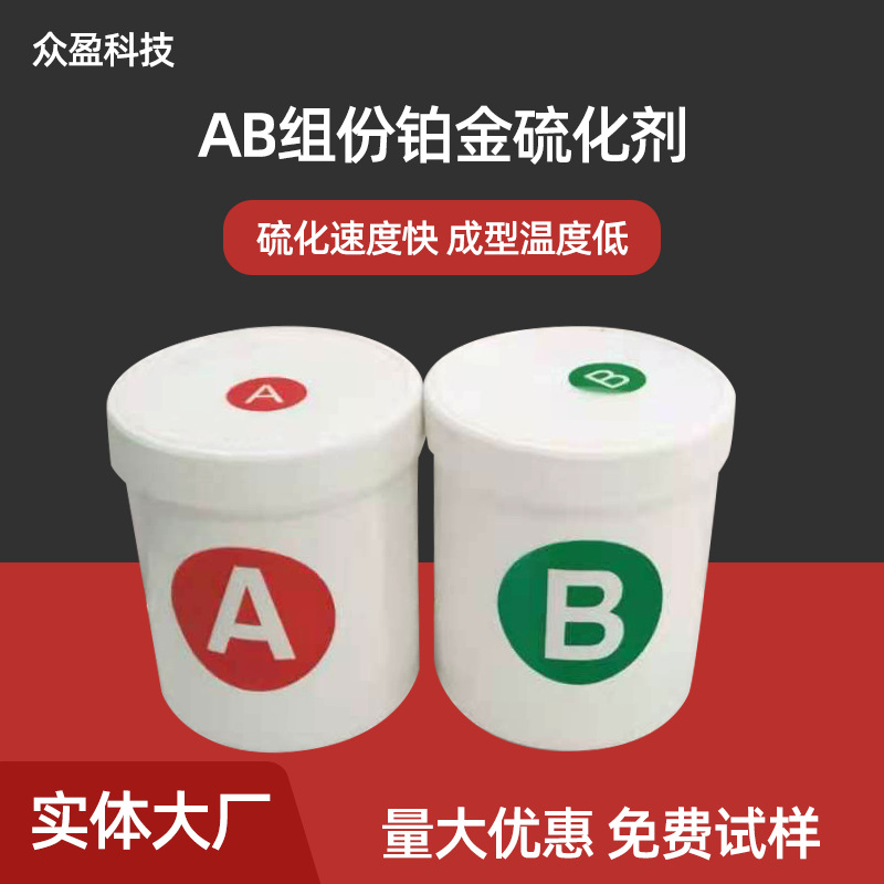 現貨供應矽橡膠模壓鉑金成型溫度低 AB組份成型快鉑金硫化劑批發