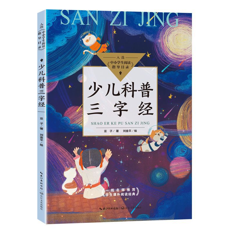 正版 少儿科普三字经 亚子著 三四年级 长江文艺出版社