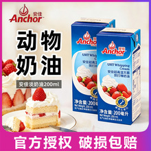 新西兰安佳淡奶油200ml 进口动物性鲜奶油裱花奶油蛋挞液烘焙原料