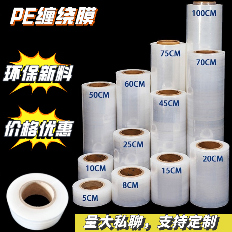 工业包装打包拉伸膜 透明pe薄膜自粘膜  PE缠绕膜宽50cm