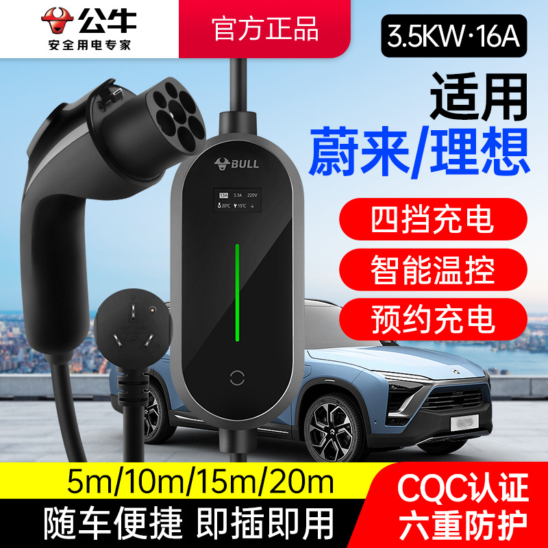 【适用蔚来/理想】公牛3.5KW新能源移动充电枪电动汽车便携随车充