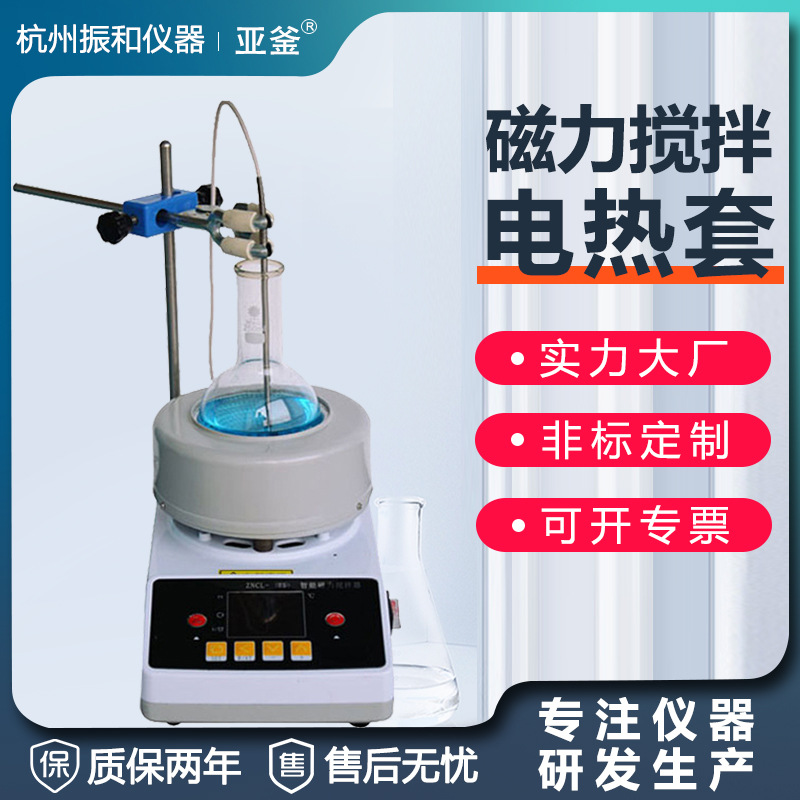 磁力搅拌电热套 ZNCL实验室智能数显搅拌器 恒温调温磁力电加热套