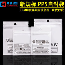 跨境环保标新款temu欧盟标签信息包装袋警示语珠光希音PP5自封袋