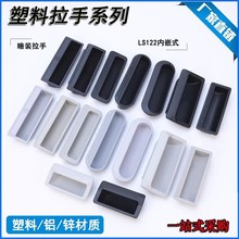 ABS塑料暗拉手把手嵌入式文件柜抽手工具箱扣手铁皮柜柜门LS711