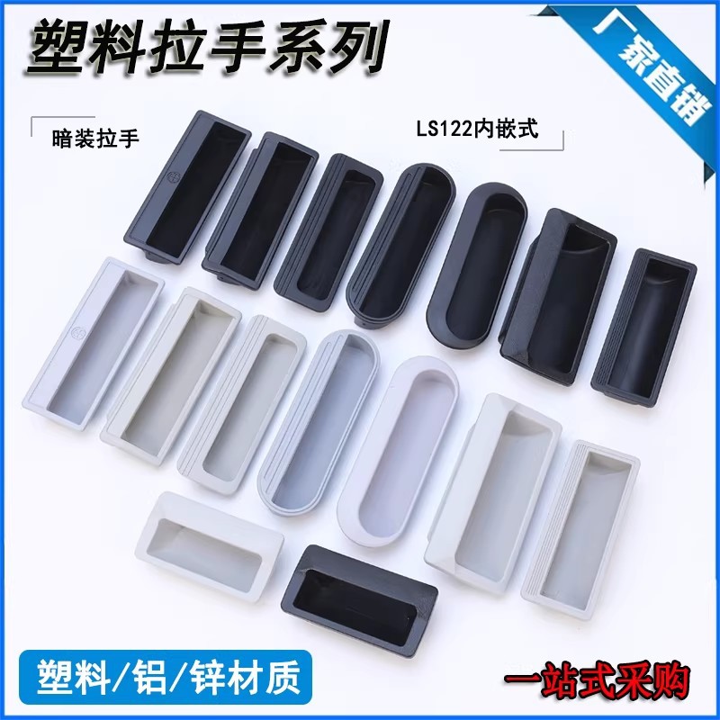 ABS塑料暗拉手把手嵌入式文件柜抽手工具箱扣手铁皮柜柜门LS711