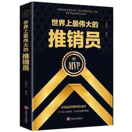 世界上zui伟大的推销员书籍成功励志销售推销技巧书企业销售培训