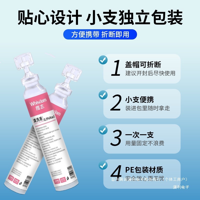 Weizhi 0.9 生理食塩水洗浄液湿布塩化ナトリウム鼻目刺繍リンス OK レンズ 15 ml|undefined