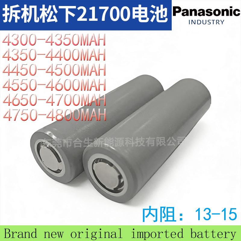 松下21700拆机锂电池4300mAh-4800mAh容量动力电池电动车电动工具