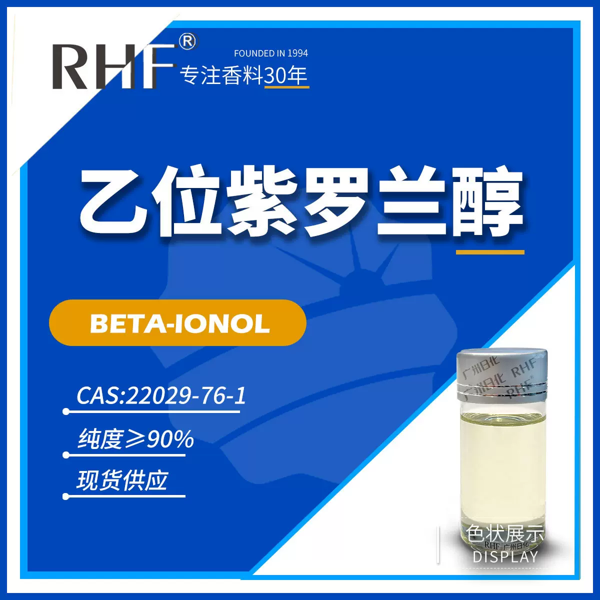 RHF香料 乙位紫罗兰醇 β-IONOL|22029-76-1温暖花香 β-紫罗兰醇