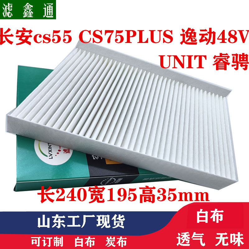 长安电动车空调滤芯CS55 CS75PLUS CS85 睿骋锐程CC逸动ET冷气格