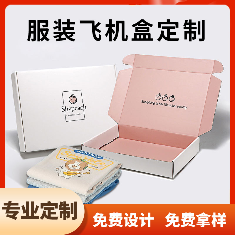 跨境彩盒定做飞机盒定制高档服装包装盒logo印刷内衣物流快递纸盒