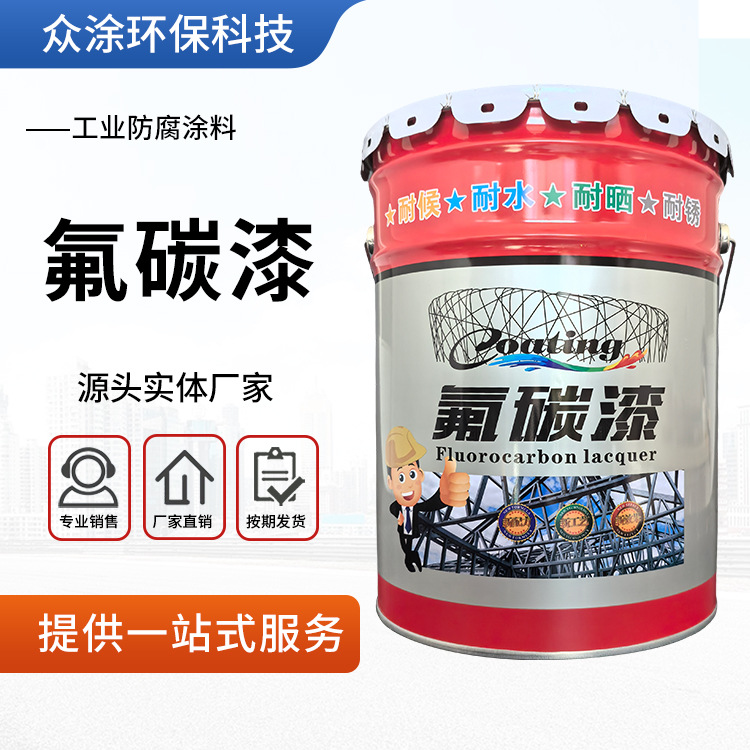 金属氟碳漆 金属管道油漆防锈漆户外栏杆镀锌管储罐面漆 厂家供应
