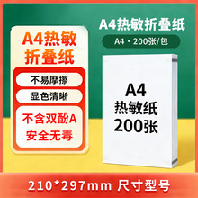 官方A4折叠通用热敏纸不含双酚A打印纸便携错题学生试卷连续纸