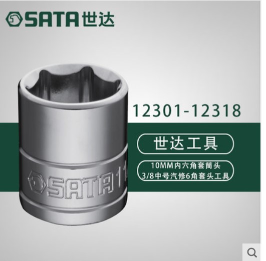 世达10MM系列6角套筒12301/12302/12303/12304/12305/12306/12307