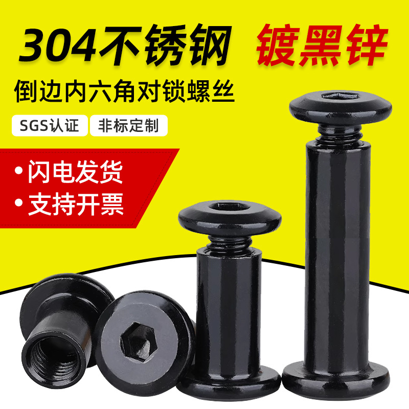 镀黑锌304不锈钢倒边内六角子母对锁螺丝夹板螺母家具螺钉M3M4-M6