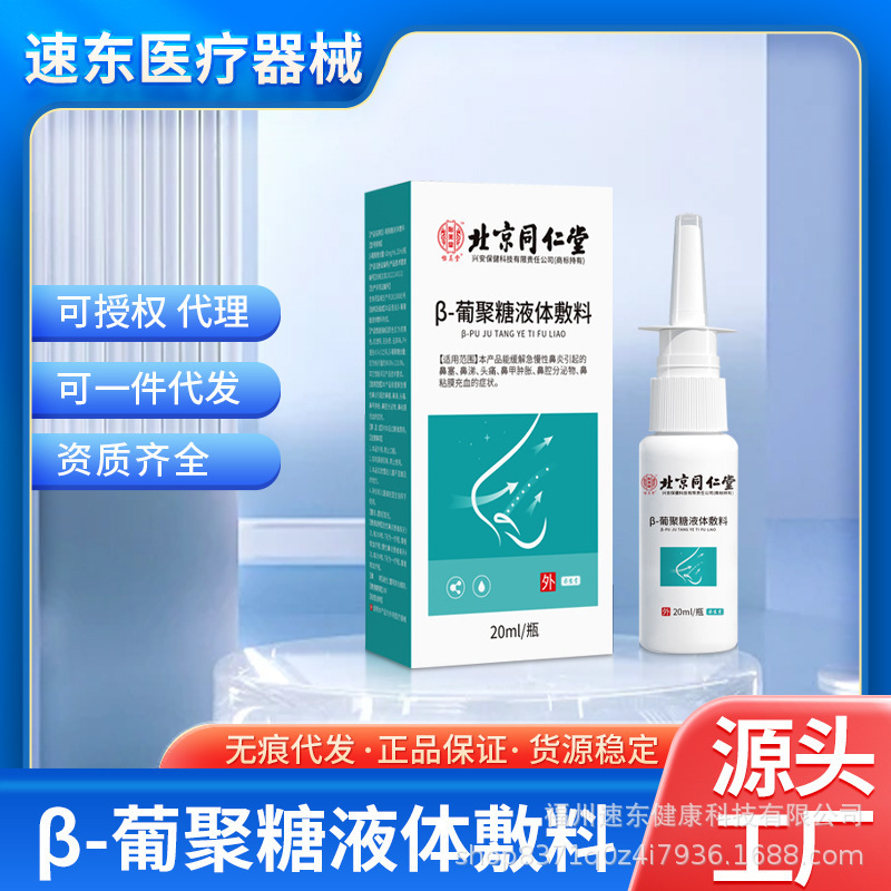 北京同仁堂 β グルカン液体ドレッシング鼻詰まり鼻水頭痛鼻粘膜充血腫鼻炎スプレー|undefined