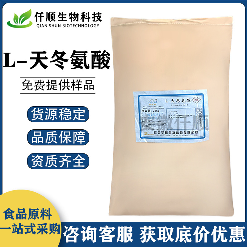 L-天冬氨酸 食品级 天门冬氨酸  氨基酸 现货供应