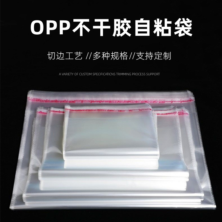 OPP自粘袋