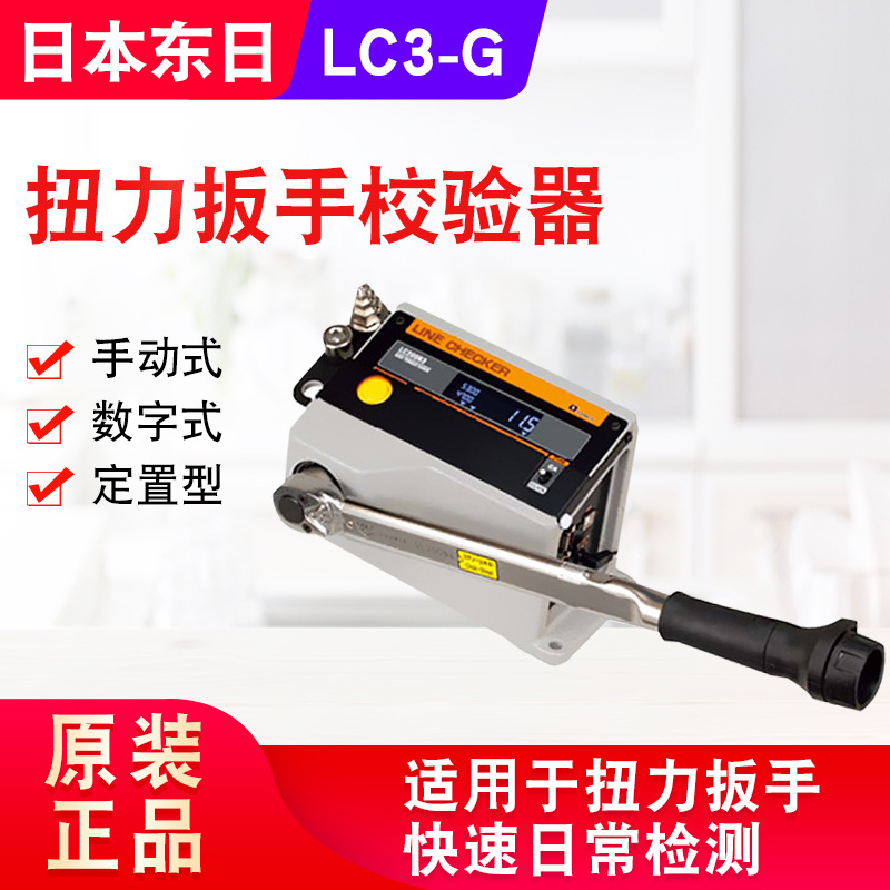TOHNICHI东日LC3-G扭力扭矩扳手检验器LC200N3-G扭力扳手检验器