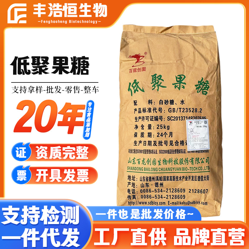 批发百龙创园低聚果糖食品甜味剂95型低聚果糖25kg/袋 低聚果糖
