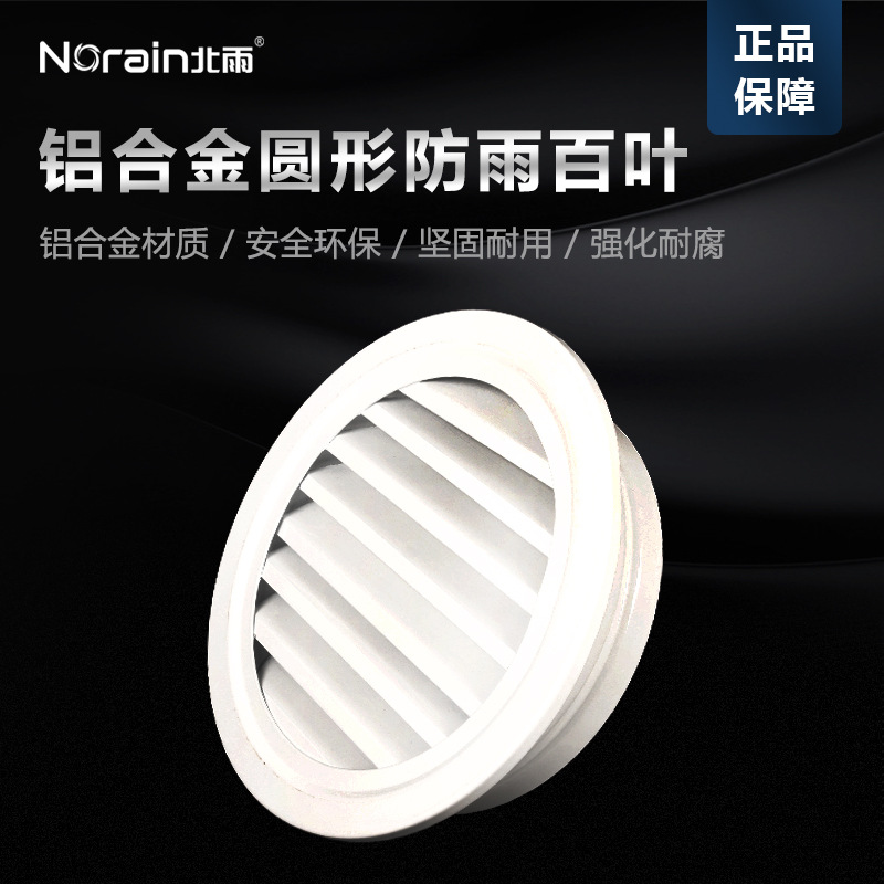 北雨铝合金圆形防雨百叶 外墙防雨帽 百叶风口 圆形风口排送风口
