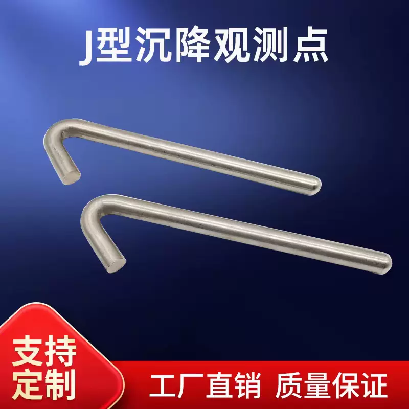 不锈钢J型沉降观测点梁体徐变观测标水准测量标志承台沉降监测钉