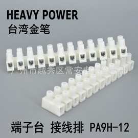 HEAVYPOWER 台湾金笔 端子台 接线排 PA9H-12 通过UL CQC CSA CE