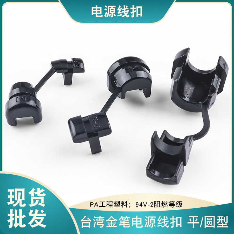 金笔4N-4电源线扣美规认证尼龙阻燃防拉5N-4圆线扁线型电源线扣
