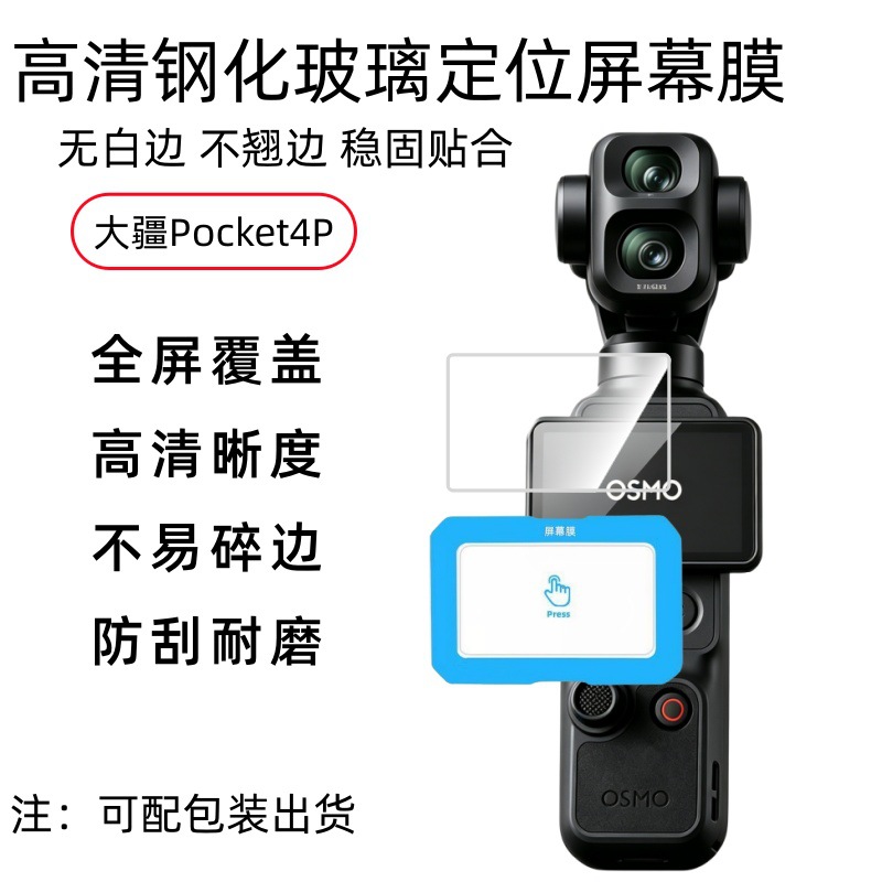 Compatible with DJI Pocket 4P positioning instant-application screen protector, handheld camera accessory, high-definition glass protection tempered glass screen protector