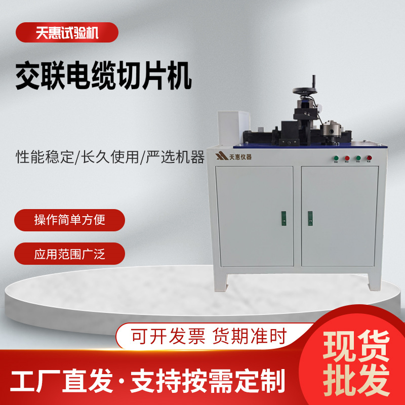 电线电缆交联切片机聚乙烯塑料切片机绝缘保护套横向纵向取样机