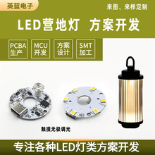 LED露营灯电路板触摸无极调光营地灯控制板PCB线路板方案开发设计