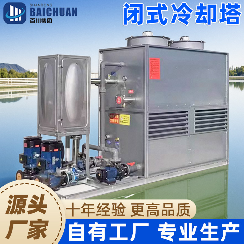 闭式冷却塔冷水塔循环水不锈钢10吨1000吨中频炉注塑机降温凉水塔