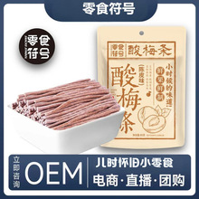 【零食符号】陈皮味原味无核酸梅条青梅条酸甜开胃解腻休闲零食