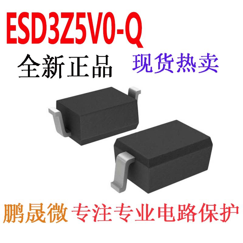 贴片TVS二极管 ESD3Z5V0-Q SOD-323F 0805 静电保护管