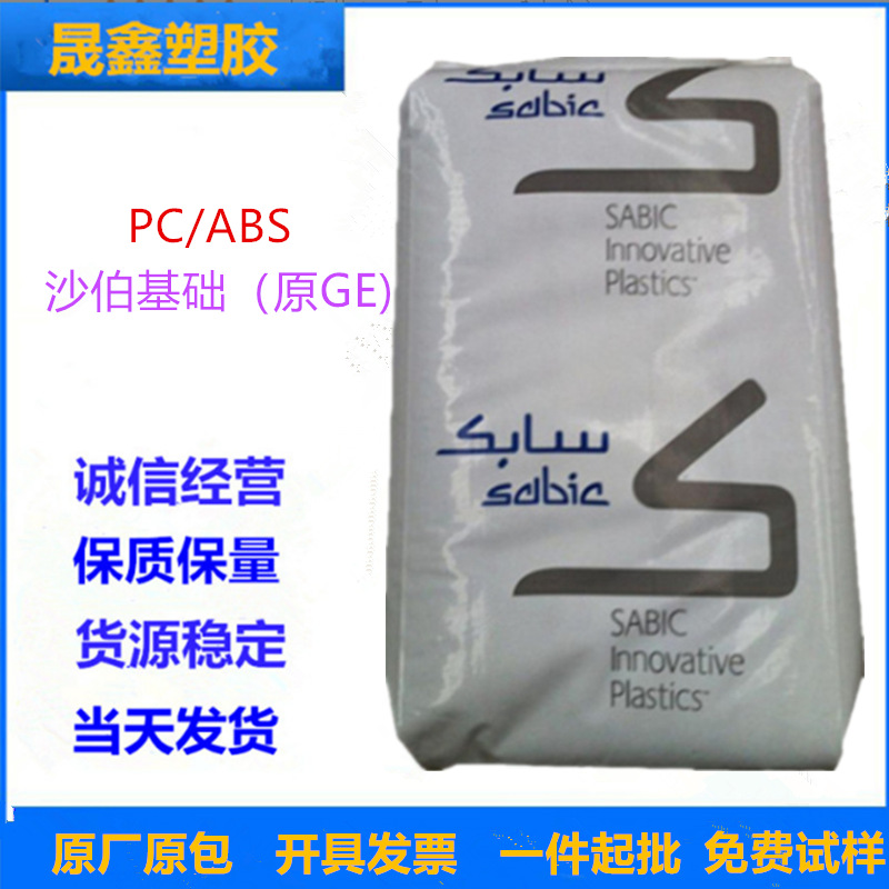 PC/ABS 沙伯基础（原GE) C2950-111 阻燃 高抗冲 高流动 电气应用