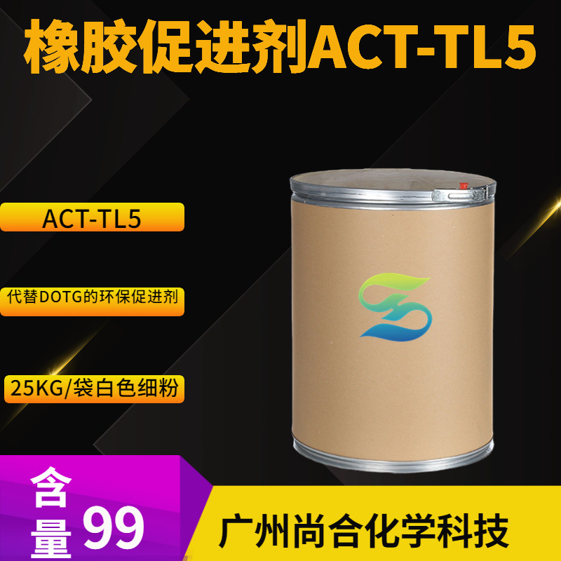 橡胶促进剂ACT-TL5 代替DOTG的环保促进剂