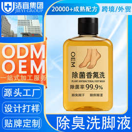 定制洗脚液抑菌香氛洗脚液泡脚除异味除臭洗脚液酸湿足浴液代加工