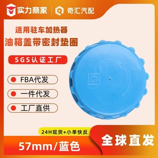 源头工厂驻车加热器57mm油箱盖柴油暖风机底座盖带密封圈现货批发