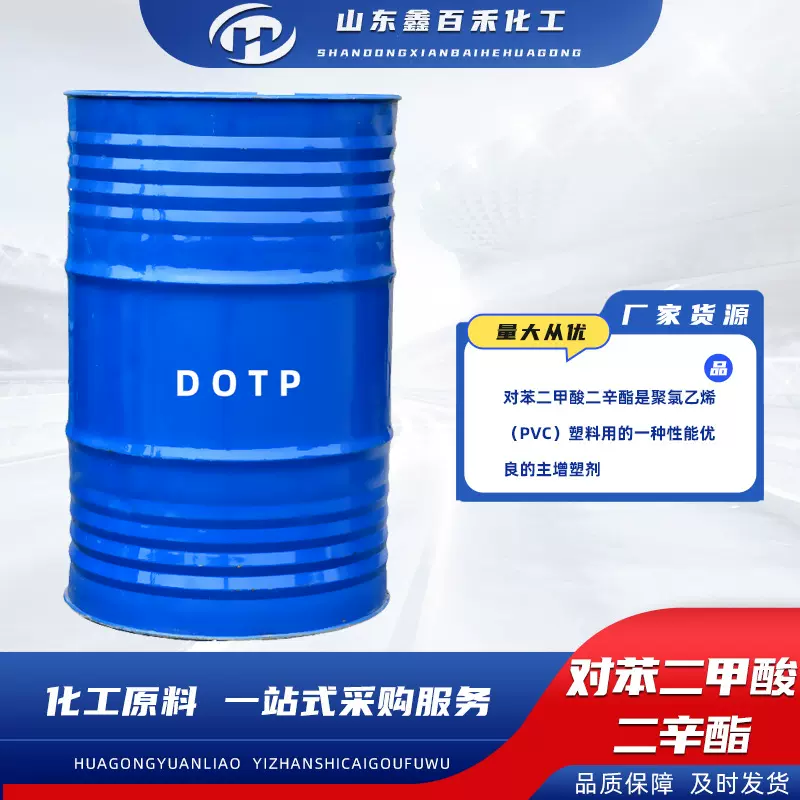 对苯二甲酸二辛酯 DOTP橡胶塑料增塑剂二辛脂电缆绝缘材料二辛酯